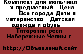 Комплект для мальчика, 3-х предметный › Цена ­ 385 - Все города Дети и материнство » Детская одежда и обувь   . Татарстан респ.,Набережные Челны г.
